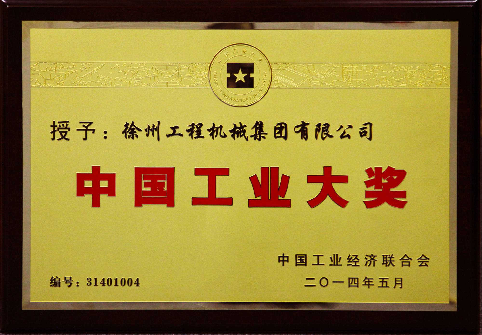 总荣膺行业唯一的中国工业领域最高奖项——中国工业大奖