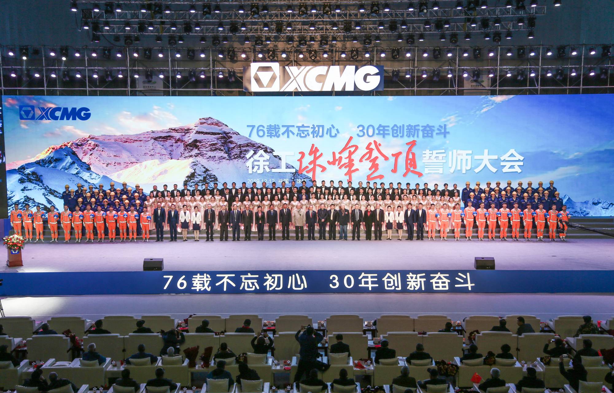 总集团创建30周年之际，隆重召开“76载不忘初心•30年创新奋斗”珠峰登顶誓师大会