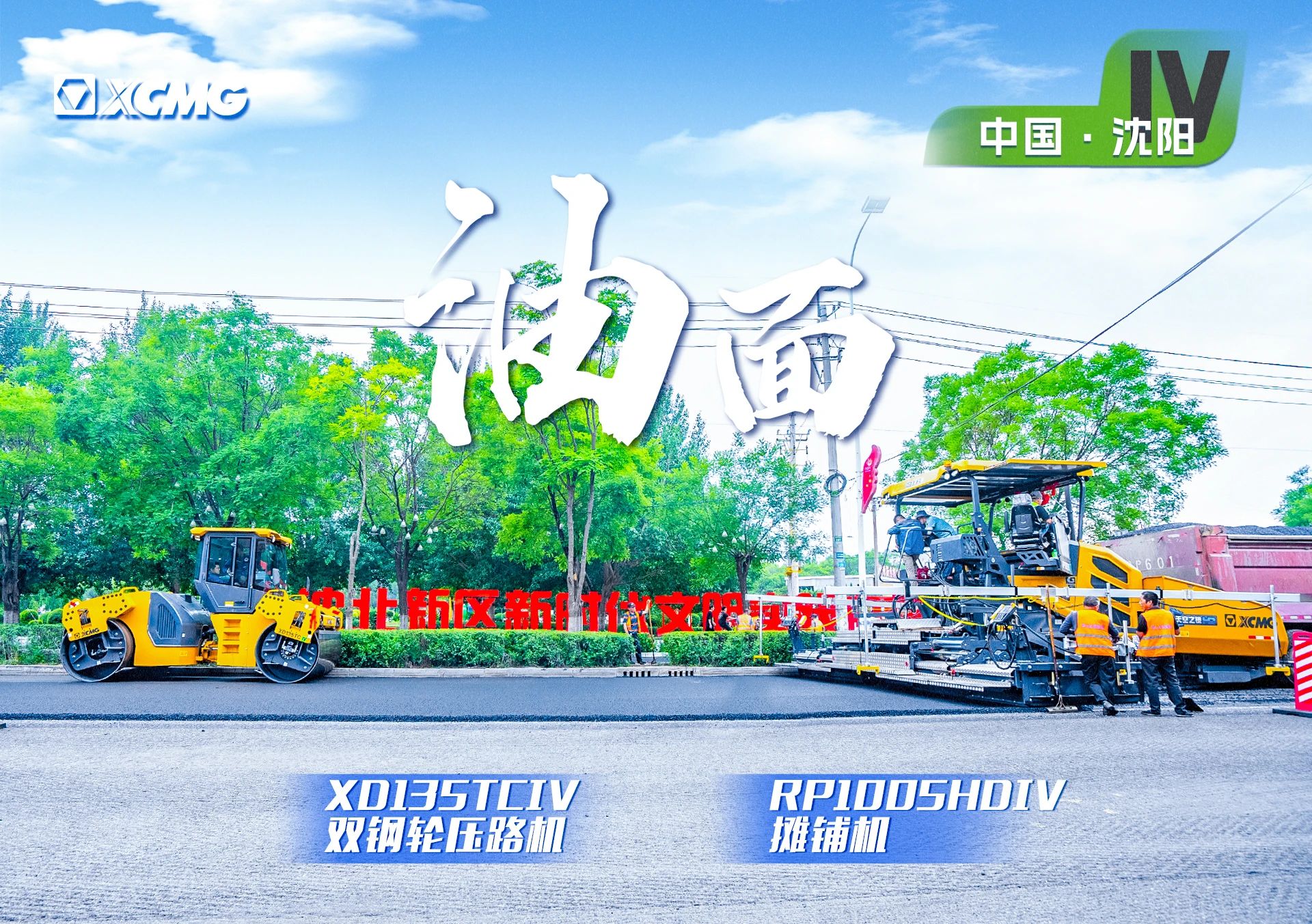 “总金”现身沈阳市政！“天空之镜”再次助力油面施工！