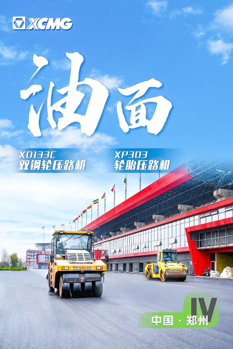 总沥青路面装备助力国际赛车道！