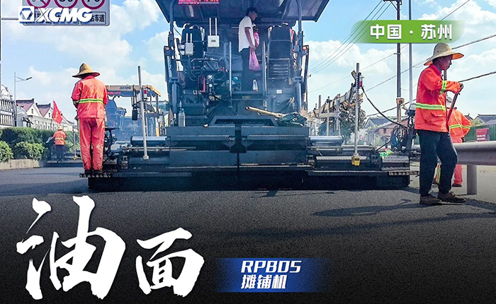 省道工程 RP805摊铺机大显身手！