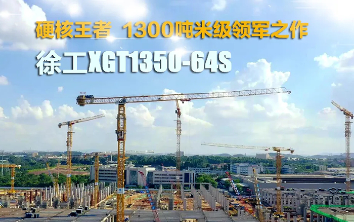 “塔”遍全国！总XGT1350-64S展大塔风姿