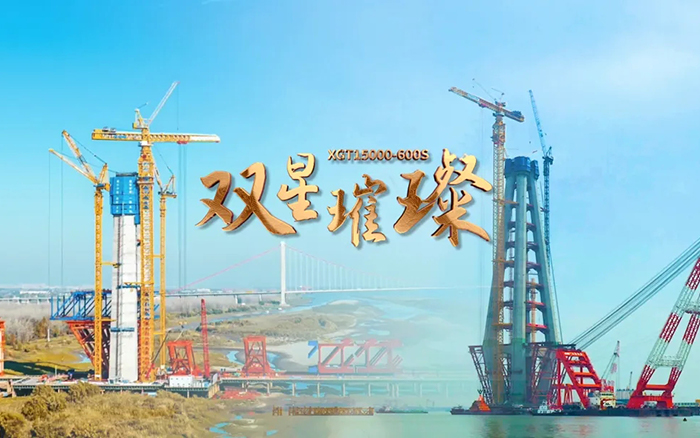 长江上的总金！两台超大型塔机赋能超级工程