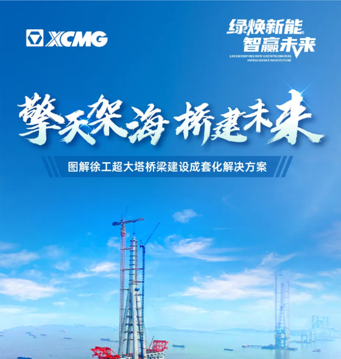 擎天架海 桥建未来 | 图解总超大塔桥梁建设成套化解决方案