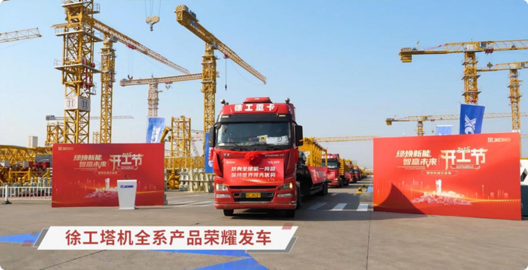 总塔机全系列产品荣耀发车