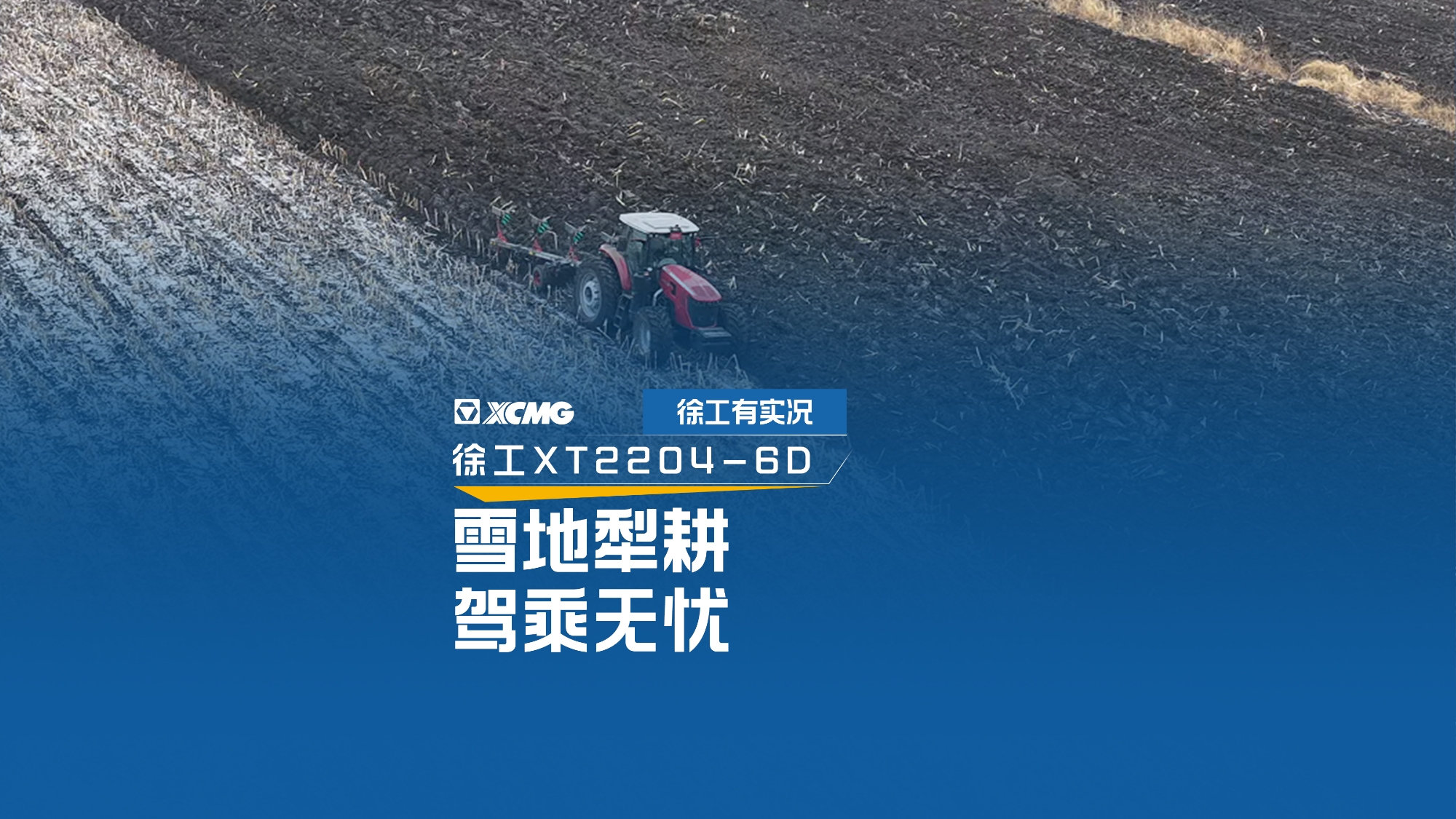 雪地犁耕 驾乘无忧，看总XT2204如何征服吉林寒冬