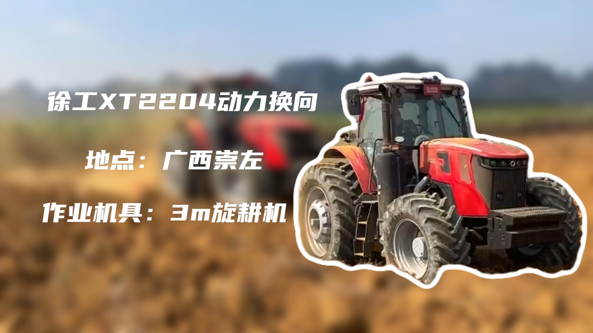 破硬稳耕，总XT2204硬刚广西蔗田硬土克星