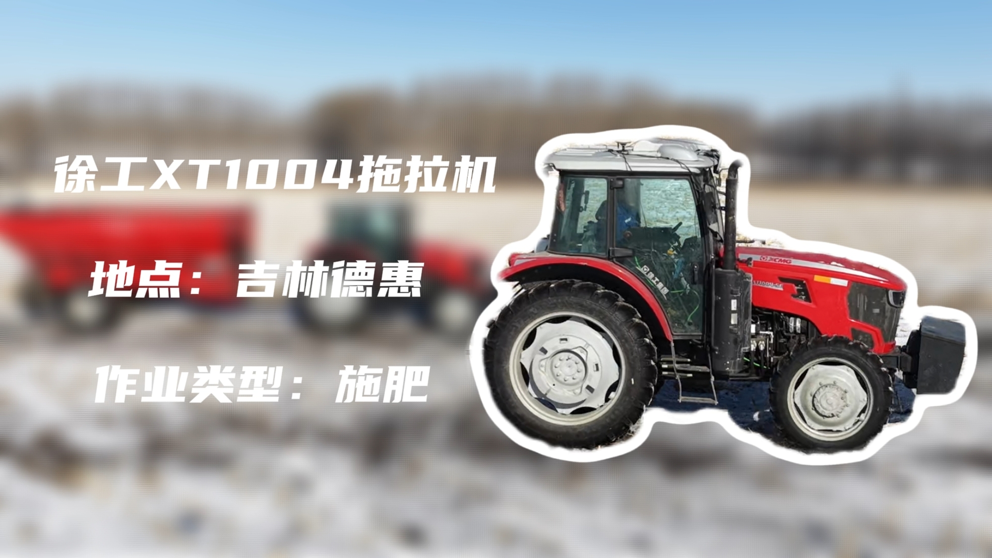 总XT1004吉林施肥作业直击 | 速施焕能